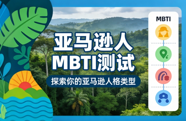 亚马逊人MBTI测试