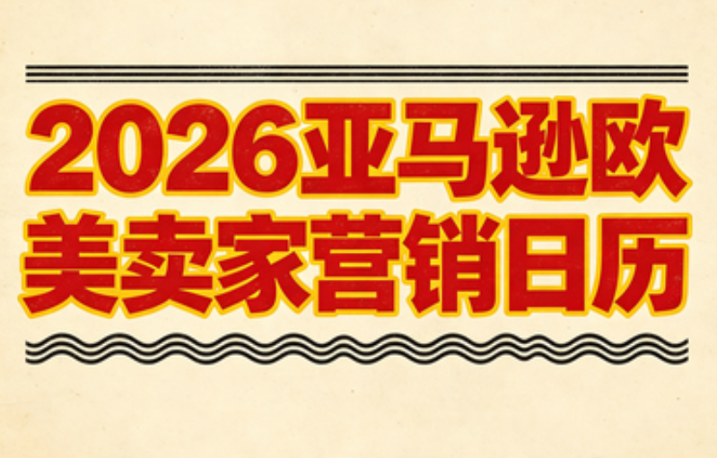 2026亚马逊欧美卖家营销日历