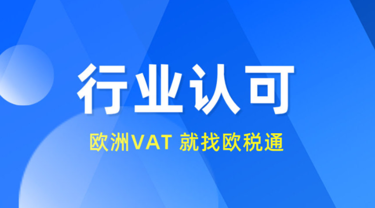 欧税通折扣优惠码专属渠道，VAT包装法注册商标等都能用！
