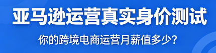 亚马逊运营真实身价测试（你的跨境电商运营月薪值多少？）