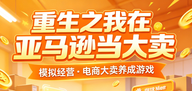 重生之我在亚马逊当大卖-游戏