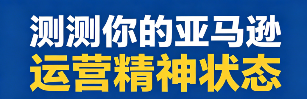 测测你的亚马逊运营精神状态