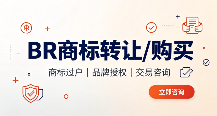 BR商标