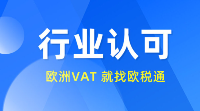 欧税通