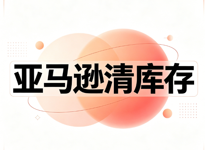 清库存