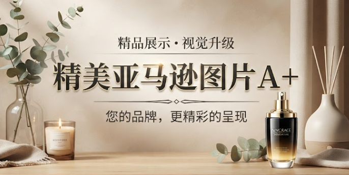 精美亚马逊主图A+