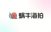 蜗牛海拍