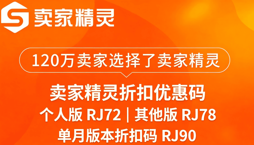 卖家精灵折扣码多少钱会员优惠便宜