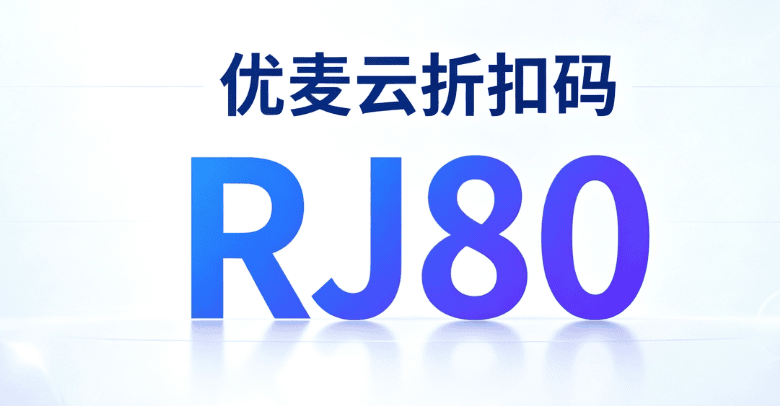 优麦云折扣码2026年最新，优麦云价格多少钱一年？