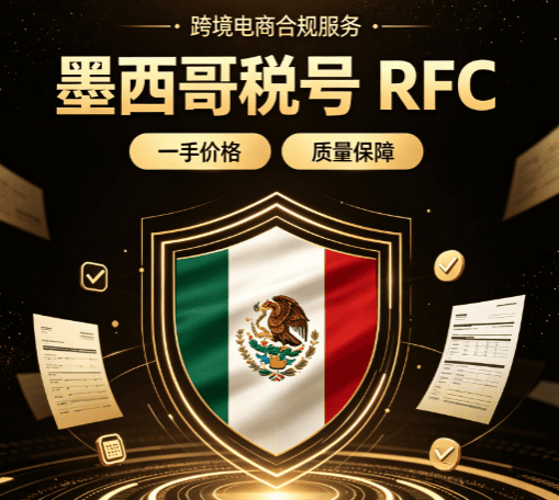墨西哥税号RFC特价，掘金拉美市场美客多亚马逊速卖通！