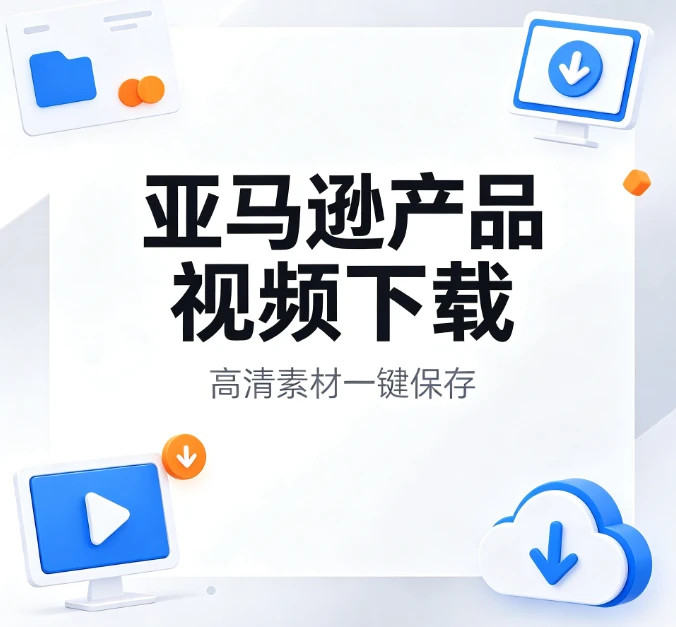 亚马逊视频高清下载器 – 一键保存红人买家秀素材，助力SEO内容创作