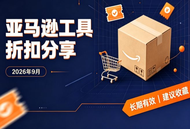 2026年9月最新亚马逊工具优惠折扣码分享 卖家精灵SIF紫鸟鸥鹭