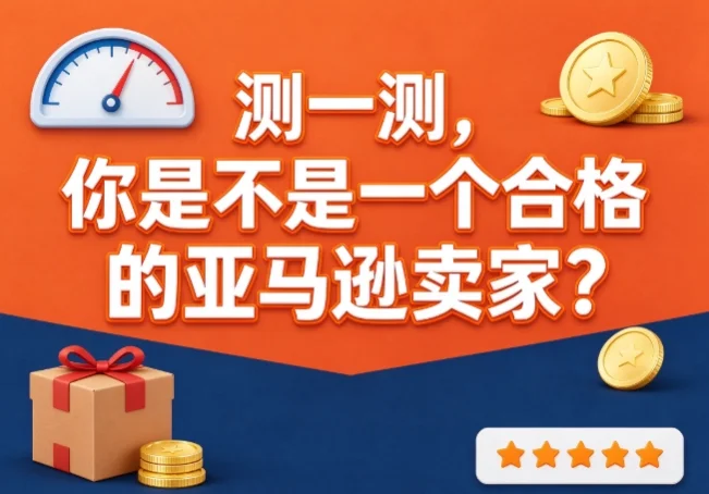 测一测，你是不是一个合格的亚马逊卖家？