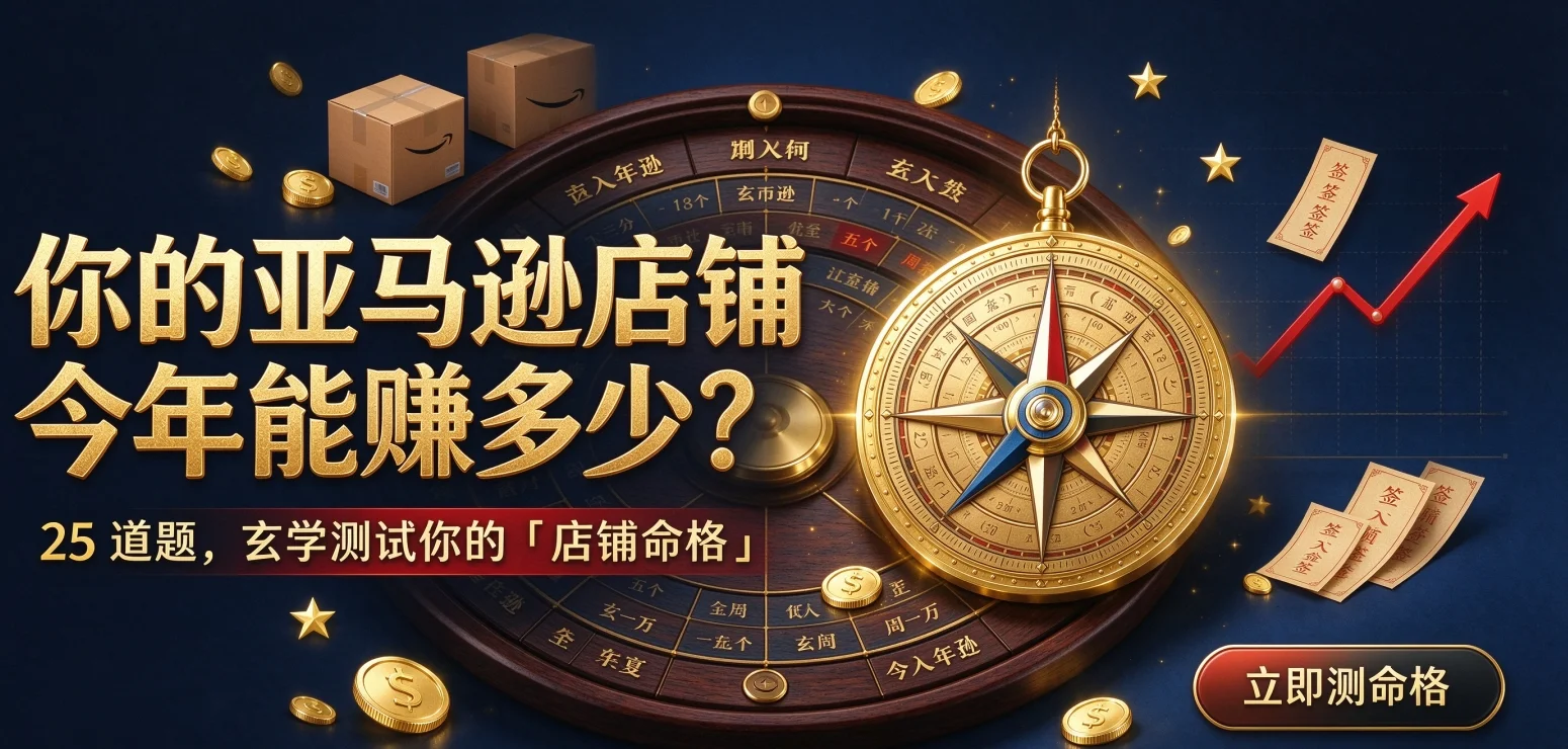 你的亚马逊店铺今年能赚多少？25 道题，玄学测试你的「店铺命格」